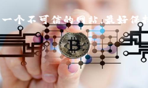 无法直接确认“tokenim.im”是否是假网站，但可以提供一些判断网站真伪的建议和信息。

### 如何判断一个网站是否可信？

在现代网络环境中，辨别一个网站的真实性和信誉度是非常重要的。以下是一些常用的方法来判断一个网站是否可以信任：

1. 检查域名和网址
首先，检查网站的域名和网址是非常重要的。通常，合法和知名的网站会使用正式的域名和HTTPS协议，而假网站可能会使用无关的域名或缺乏安全性（如HTTP）的链接。还要注意拼写错误或多了字符的网站，这通常是仿冒网站的特征。

2. 查看网站的联系信息
信任的网站通常会提供公司的联系地址、电子邮件和电话。如果网站没有提供这些信息，或者提供的信息看起来可疑，那么这个网站可能不可信。尝试通过提供的联系信息进行联系，如果得不到回应，很可能是个假网站。

3. 查询网站的信誉
利用一些信誉查询服务（如Trustpilot、Web of Trust等）来检查该网站的评价和评分。这些平台上会有用户关于该网站的真实评价，可以帮助你判断网站的可信度。

4. 检查社交媒体和在线存在感
查看该网站是否在社交媒体上有活跃的页面和正面的互动。在社交平台上有积极反馈和一定的在线存在感的网站通常更可靠。如果网站完全没有社交媒体信息，很可能是个假网站。

5. 进行Google搜索
你可以在Google上搜索“tokenim.im”或其他相关关键词，查看是否有关于该网站的负面新闻或者用户投诉。这可以帮助你判断这个网站的合法性。

6. 看是否有隐私政策和使用条款
可信的网站通常会有清晰的隐私政策和使用条款，如果找不到这些信息，或者条款看起来不专业，这可能是个警示信号。

7. 查阅WHOIS信息
通过WHOIS查询，可以了解域名的注册信息，包括注册者、注册日期和到期日期等。这能帮助你了解网站背后的公司是否真实存在。

### 结论
判断一个网站的真伪需要综合多个方面的信息。如果“tokenim.im”在以上几个方面表现不佳，那么很可能是一个不可信的网站。最好保持谨慎，避免在不明网站上输入任何个人信息或财务数据。如果有任何疑虑，寻求专业咨询或报告给有关部门。

---

如需类似问题的详细介绍或更深入的分析，请告知我。