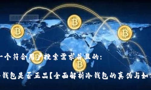思考一个符合用户搜索需求并且的:

ETH冷钱包是否正品？全面解析冷钱包的真伪与如何辨别