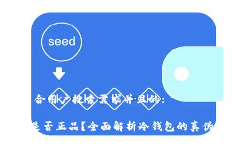 思考一个符合用户搜索需求并且的:

ETH冷钱包是否正品？全面解析冷钱包的真伪与如何辨别