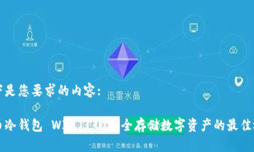 以下是您要求的内容:

货币冷钱包 WIP 3.0：安全存储数字资产的最佳选择