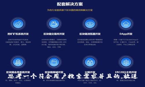 思考一个符合用户搜索需求并且的，放进