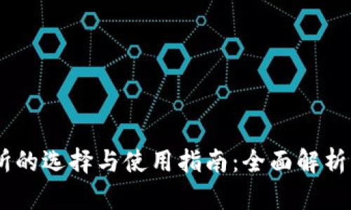 USDT交易所的选择与使用指南：全面解析及投资策略