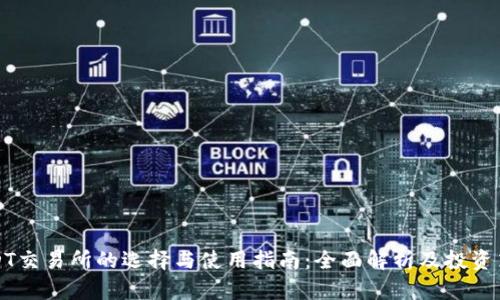 USDT交易所的选择与使用指南：全面解析及投资策略