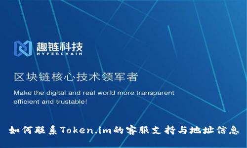 如何联系Token.im的客服支持与地址信息
