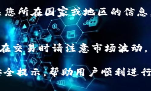   Coinbase官网客户端下载及使用指南：从注册到交易全方位解析 / 
 guanjianci Coinbase, криптовалюта, 交易所, 比特币 /guanjianci 

在当今数字化经济迅速发展的时代，区块链技术和数字货币已经成为了现代金融的重要组成部分。Coinbase作为全球最大的数字货币交易所之一，由于其用户友好的界面和丰富的功能，吸引了大量新手及专业投资者。在这篇文章中，我们将全面解析如何从Coinbase官网下载应用程序，以及如何进行有效的交易，帮助您在这个瞬息万变的数字货币市场中顺利起步。

一、什么是Coinbase？
Coinbase成立于2012年，总部位于美国旧金山。它提供了一个便捷的平台，允许用户买卖和存储多种加密货币，包括比特币、以太坊和莱特币等。用户可以通过银行转账、信用卡或借记卡等方式进行充值，并用这些资金来购买不同的数字资产。
Coinbase的安全性相对较高，平台提供了双重身份验证（2FA），并且绝大部分用户的数字资产都存放在冷钱包中，这大大降低了被盗的风险。此外，Coinbase还为新用户提供了初次交易奖励，使得注册用户在未进行任何交易时即可获得一定数量的加密货币，从而吸引了许多新用户加入这一平台。

二、如何从Coinbase官网下载应用程序？
要开始使用Coinbase，第一步就是下载并安装其官方应用程序。以下是具体步骤：
ol
listrong访问官方网站：/strong打开浏览器，输入Coinbase的官方网站地址（www.coinbase.com），确保您访问的是官方网站，以保证安全性。/li
listrong选择下载链接：/strong在网页的首页，您可以看到“下载应用程序”或“获取Coinbase”的相关链接。点击该链接后，系统会引导您选择适合您操作系统的版本。/li
listrong选择平台：/strongCoinbase提供了iOS和Android版本的应用，您需根据您的手机系统选择合适的版本。如果您使用的是iPhone，您将被引导至App Store；如果您使用Android手机，则会链接到Google Play商店。/li
listrong下载并安装：/strong在相应的应用商店中，选择“下载”并按照提示完成安装。这通常只需要几分钟的时间。/li
listrong注册账户：/strong安装完成后，打开应用程序，您会看到一个注册按钮。按照提示填写相关信息，包括您电子邮件、密码和手机号码。确保密码复杂性，以增强账户安全性。/li
/ol

三、如何在Coinbase上进行交易？
注册并登录Coinbase后，您就可以开始在平台上进行交易了。以下是进行交易的一些基本步骤：
ol
listrong资金充值：/strong在Coinbase上进行交易前，您需要先充值资金。点击“账户”选项，选择“添加资金”，然后选择您希望的充值方式（如银行转账或信用卡）。根据系统提示完成相应流程。/li
listrong选择数字货币：/strong资金充值成功后，您可以在首页看到可交易的数字货币列表。选择您希望购买的数字货币，系统将引导您进行下一步。/li
listrong买入或卖出：/strong在选择完数字货币后，您可以选择“买入”或“卖出”选项。输入您希望交易的金额，系统将自动计算出交易金额及手续费，确认后即可完成交易。/li
listrong查看交易记录：/strong交易完成后，您可以在“资产”部分查看到您的资产状况，包括已购买的数字货币及其当前市场价值。/li
/ol

四、如何保证交易安全？
在数字货币交易中，安全性是至关重要的。以下是一些可以帮助您增强交易安全性的建议：
ol
listrong使用强密码：/strong注册账户时，使用包含字母、数字和特殊字符的复杂密码，避免使用简单密码，避免因密码泄露而造成资产损失。/li
listrong开启二次验证：/strong如前所述，Coinbase支持双重身份验证（2FA）。将此功能开启后，您每次登录账户时都需要输入一次性验证码，以提升账户安全性。/li
listrong不随意点击链接：/strong在聊天或邮件中收到的链接应谨慎处理，不要随意点击，避免被钓鱼网站欺骗。/li
listrong定期检查账户：/strong建议定期登录并检查账户交易记录和资产状况，发现异常情况应立即采取措施。/li
/ol

五、可能的相关问题
h41. Coinbase的交易费用是多少？/h4
在进行交易时，Coinbase会收取一定的费用。其费用结构主要分为两部分：固定费用和百分比费用。固定费用因交易金额而异，而百分比费用通常在资金转入或交易时收取，例如，以某一比例收取交易金额的费用。建议在交易前查看官网上的最新费率信息，以便更准确地了解成本。

h42. Coinbase支持哪些支付方式？/h4
Coinbase支持多种支付方式，主要包括银行转账、信用卡、借记卡等。每种支付方式的处理时间和费用可能有所不同，具体信息可以在Coinbase官网或应用内查看。同时，用户还需要确认自己所在地区的支持情况。

h43. 如何提升Coinbase账户的安全性？/h4
要提升Coinbase账户的安全性，建议使用强密码并开启双重身份验证。另外，保持您的设备及应用程序的最新版本以确保安全，并定期检查联系方式是否正常、交易记录是否可疑等。

h44. Coinbase支持哪些国家/地区？/h4
Coinbase虽然是一个国际性的交易平台，但并非在所有国家和地区均提供服务。支持的国家和地区因法律及政策的不同而有所差异。您可以访问Coinbase官网，找到有关您所在国家或地区的信息。

h45. 如何处理已购买的数字货币？/h4
在Coinbase上购买的数字货币可以选择保存在平台的数字钱包中，也可以自行转入其他钱包。同时，用户也可以在Exchange页面上查看市场行情，决定何时买入或卖出。在交易时请注意市场波动。

总结来说，Coinbase是一个功能强大且安全性较高的数字货币交易平台，适合新手及有经验的投资者。《Coinbase官网客户端下载及使用指南》中提供了详细的步骤与安全提示，帮助用户顺利进行交易。在数字货币市场中，了解并采取合适的策略是成功投资的关键。