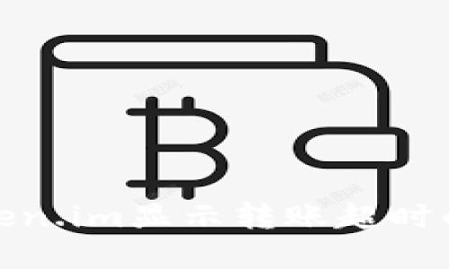 : 解决Token.im显示转账超时的详细指南