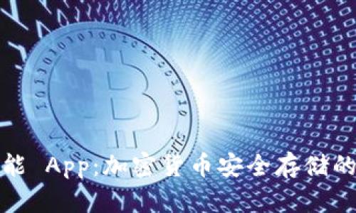 冷钱包功能 App：加密货币安全存储的最佳选择