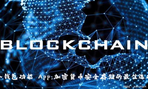 冷钱包功能 App：加密货币安全存储的最佳选择