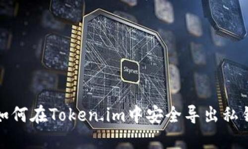 如何在Token.im中安全导出私钥