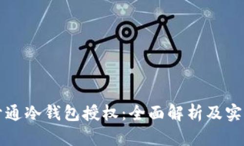 如何开通冷钱包授权：全面解析及实用指南