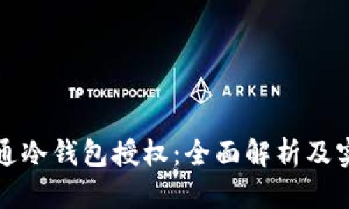 如何开通冷钱包授权：全面解析及实用指南