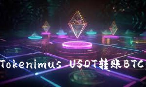 字母代码
如何使用Tokenimus USDT转账BTC：详细指南