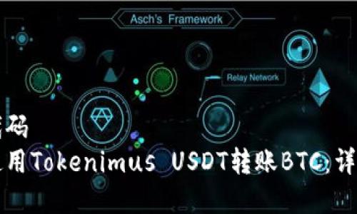 字母代码
如何使用Tokenimus USDT转账BTC：详细指南
