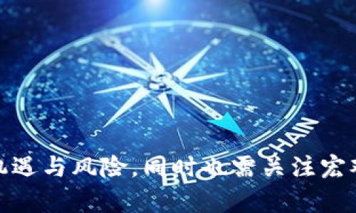 币种汇率：美元（USD）对人民币（RMB）的最新动态与分析

guaijianci美元,人民币,汇率,外汇市场,投资/guanjianci

### 引言

在全球经济一体化的今天，外汇市场成为各国资金流动的重要平台，而美元（USD）与人民币（RMB）作为全球最重要的两种货币，其汇率的变化不仅影响着国际贸易，也影响着每一个投资者的决策。本文章将深入探讨美元与人民币的汇率动态，分析其背后的原因，以及对投资者的启示。

### 汇率基础知识

#### 什么是汇率？

汇率是指一种货币与另一种货币之间的比值，它决定了两种货币之间的兑换关系。例如，如果美元与人民币的汇率为6.5，意味着1美元可以兑换6.5人民币。

#### 汇率的种类

汇率主要分为浮动汇率和固定汇率。浮动汇率由市场供求关系决定，而固定汇率则由国家政府设定并维持。美元与人民币的汇率主要在浮动汇率机制下运行，但中国政府在必要时也会进行干预。

### 当前美元对人民币的汇率动态

#### 汇率的历史回顾

过去几十年，美元与人民币的汇率经历了剧烈的波动。特别是在2005年之前，人民币一直处于固定汇率制度下。然而自2005年起，人民币开始逐步升值。这一变化使得人民币成为全球主要货币之一。

#### 汇率波动的原因

美元对人民币的汇率波动受到多种因素的影响，包括经济数据、政治因素、国际市场情绪等。美国的就业数据、GDP增长率等经济表现往往会引起汇率的波动；而中国的贸易政策、货币政策也会对人民币汇率产生直接影响。

### 美元对人民币汇率的实际影响

#### 对国际贸易的影响

美元与人民币的汇率变化直接影响国际贸易的平衡。例如，当人民币升值时，中国出口商品在国际市场上的价格会相对提高，从而可能影响出口的竞争力。

#### 对投资的影响

汇率波动为国际投资者提供了机会和风险。如果投资者在合适的时机将美元兑换为人民币投资，可能获得可观的回报；但是如果汇率变动不利，投资者也可能面临损失。

### 美元对人民币汇率的预测

#### 经济预测模型

许多经济学家利用历史数据构建模型来预测汇率变动。这些模型通常考虑经济增长率、利率差异、通货膨胀等因素。然而，汇率的实际走势往往受到非理性因素的影响，因此预测汇率不仅仅依赖于数据。

#### 政治因素的影响

政治局势的不确定性也往往影响汇率。例如，国际关系的紧张可能导致投资者对某一地区的投资信心下降，从而影响货币汇率。

### 如何投资美元与人民币的汇率

#### 常见的投资方式

投资美元人民币汇率的方法主要包括外汇交易、对冲基金、ETF等。每种投资方式都有其优缺点，投资者应根据自己的风险承受能力选择合适的投资渠道。

#### 风险管理策略

在汇率波动中，投资者需要了解并管理风险。例如，通过设定止损点、分散投资等策略，降低可能的损失。

### 相关问题的深入探讨

#### 问题1：为什么美元被称为“世界货币”？

答案
美元被称为“世界货币”主要有几个原因：
1. **全球使用范围**：美元在许多国家和地区都被广泛接受，作为交易和储存的货币。许多国际贸易合同都以美元计价，例如石油、黄金等大宗商品。
2. **储备货币**：全球各国中央银行普遍持有美元作为储备货币，这是因为美元的稳定性和流动性较高，相比其他货币，更具有抗风险能力。
3. **美国的经济和政治实力**：美元背后是美国强大的经济和政治地位，作为全球最大的经济体，美国的经济数据和政策影响着全球市场。

#### 问题2：人民币国际化的进展如何？

答案
人民币的国际化进展主要体现在以下几个方面：
1. **贸易结算**：越来越多的国家和地区开始接受人民币进行贸易结算，尤其是与中国的贸易合作国。
2. **金融产品**：人民币计价的金融产品逐渐增加，例如人民币债券、人民币投资基金等，为投资者提供了更多选择。
3. **国际机构的认可**：2016年，人民币被纳入国际货币基金组织的特别提款权（SDR）篮子，这标志着人民币在国际货币体系中的地位不断上升。

#### 问题3：人民币汇率政策如何影响经济？

答案
人民币汇率政策对经济的影响主要体现在以下几个方面：
1. **影响国际竞争力**：人民币的升值会提高中国出口商品的价格，可能影响其国际市场的竞争力；反之，贬值会使进口商品价格上升，影响国内消费者。
2. **资本流动**：汇率政策影响外国投资者对中国市场的信心及投资，资金进出对经济增长有直接影响。
3. **货币政策的传导**：人民币汇率的变化也与中国的货币政策密切相关，涉及到利率、信贷政策等的有效传导。

#### 问题4：投资美元对人民币汇率的风险有哪些？

答案
投资美元对人民币汇率存在的主要风险有：
1. **市场风险**：由于经济数据和政治局势的变化，汇率随时可能波动，造成投资者的损失。
2. **流动性风险**：在某些情况下，投资者可能难以找到买家或卖家，影响交易的顺利进行。
3. **政策风险**：汇率政策的调整可能影响投资者的收益预期，例如，政府的干预措施可能会导致短期内汇率大幅波动。

#### 问题5：美元对人民币汇率的未来趋势如何判断？

答案
判断美元对人民币汇率的未来趋势可考虑以下几方面：
1. **经济表现**：关注美国和中国的经济数据，包括GDP增长、就业数据、通货膨胀等指标，通常会影响汇率。
2. **国际政局**：国际关系和重大政治事件也会对汇率产生影响，因此需密切关注相关信息。
3. **金融市场情绪**：投资者的市场情绪和风险偏好也影响外汇市场的波动，需综合考虑。

### 结论

美元与人民币的汇率不仅是一个经济数字，更是全球经济活动的重要指标。投资者在制定投资策略时，需考虑汇率波动带来的机遇与风险，同时也需关注宏观经济环境及政治影响，做好全面的分析与判断。理解汇率的走势，将为个人和企业的资金决策提供更加清晰的方向。
