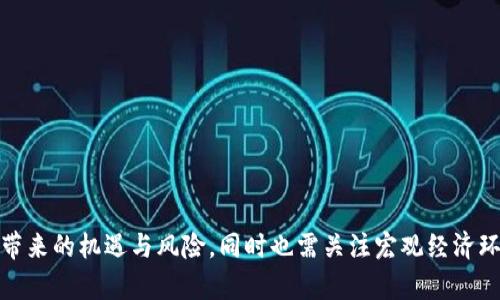 币种汇率：美元（USD）对人民币（RMB）的最新动态与分析

guaijianci美元,人民币,汇率,外汇市场,投资/guanjianci

### 引言

在全球经济一体化的今天，外汇市场成为各国资金流动的重要平台，而美元（USD）与人民币（RMB）作为全球最重要的两种货币，其汇率的变化不仅影响着国际贸易，也影响着每一个投资者的决策。本文章将深入探讨美元与人民币的汇率动态，分析其背后的原因，以及对投资者的启示。

### 汇率基础知识

#### 什么是汇率？

汇率是指一种货币与另一种货币之间的比值，它决定了两种货币之间的兑换关系。例如，如果美元与人民币的汇率为6.5，意味着1美元可以兑换6.5人民币。

#### 汇率的种类

汇率主要分为浮动汇率和固定汇率。浮动汇率由市场供求关系决定，而固定汇率则由国家政府设定并维持。美元与人民币的汇率主要在浮动汇率机制下运行，但中国政府在必要时也会进行干预。

### 当前美元对人民币的汇率动态

#### 汇率的历史回顾

过去几十年，美元与人民币的汇率经历了剧烈的波动。特别是在2005年之前，人民币一直处于固定汇率制度下。然而自2005年起，人民币开始逐步升值。这一变化使得人民币成为全球主要货币之一。

#### 汇率波动的原因

美元对人民币的汇率波动受到多种因素的影响，包括经济数据、政治因素、国际市场情绪等。美国的就业数据、GDP增长率等经济表现往往会引起汇率的波动；而中国的贸易政策、货币政策也会对人民币汇率产生直接影响。

### 美元对人民币汇率的实际影响

#### 对国际贸易的影响

美元与人民币的汇率变化直接影响国际贸易的平衡。例如，当人民币升值时，中国出口商品在国际市场上的价格会相对提高，从而可能影响出口的竞争力。

#### 对投资的影响

汇率波动为国际投资者提供了机会和风险。如果投资者在合适的时机将美元兑换为人民币投资，可能获得可观的回报；但是如果汇率变动不利，投资者也可能面临损失。

### 美元对人民币汇率的预测

#### 经济预测模型

许多经济学家利用历史数据构建模型来预测汇率变动。这些模型通常考虑经济增长率、利率差异、通货膨胀等因素。然而，汇率的实际走势往往受到非理性因素的影响，因此预测汇率不仅仅依赖于数据。

#### 政治因素的影响

政治局势的不确定性也往往影响汇率。例如，国际关系的紧张可能导致投资者对某一地区的投资信心下降，从而影响货币汇率。

### 如何投资美元与人民币的汇率

#### 常见的投资方式

投资美元人民币汇率的方法主要包括外汇交易、对冲基金、ETF等。每种投资方式都有其优缺点，投资者应根据自己的风险承受能力选择合适的投资渠道。

#### 风险管理策略

在汇率波动中，投资者需要了解并管理风险。例如，通过设定止损点、分散投资等策略，降低可能的损失。

### 相关问题的深入探讨

#### 问题1：为什么美元被称为“世界货币”？

答案
美元被称为“世界货币”主要有几个原因：
1. **全球使用范围**：美元在许多国家和地区都被广泛接受，作为交易和储存的货币。许多国际贸易合同都以美元计价，例如石油、黄金等大宗商品。
2. **储备货币**：全球各国中央银行普遍持有美元作为储备货币，这是因为美元的稳定性和流动性较高，相比其他货币，更具有抗风险能力。
3. **美国的经济和政治实力**：美元背后是美国强大的经济和政治地位，作为全球最大的经济体，美国的经济数据和政策影响着全球市场。

#### 问题2：人民币国际化的进展如何？

答案
人民币的国际化进展主要体现在以下几个方面：
1. **贸易结算**：越来越多的国家和地区开始接受人民币进行贸易结算，尤其是与中国的贸易合作国。
2. **金融产品**：人民币计价的金融产品逐渐增加，例如人民币债券、人民币投资基金等，为投资者提供了更多选择。
3. **国际机构的认可**：2016年，人民币被纳入国际货币基金组织的特别提款权（SDR）篮子，这标志着人民币在国际货币体系中的地位不断上升。

#### 问题3：人民币汇率政策如何影响经济？

答案
人民币汇率政策对经济的影响主要体现在以下几个方面：
1. **影响国际竞争力**：人民币的升值会提高中国出口商品的价格，可能影响其国际市场的竞争力；反之，贬值会使进口商品价格上升，影响国内消费者。
2. **资本流动**：汇率政策影响外国投资者对中国市场的信心及投资，资金进出对经济增长有直接影响。
3. **货币政策的传导**：人民币汇率的变化也与中国的货币政策密切相关，涉及到利率、信贷政策等的有效传导。

#### 问题4：投资美元对人民币汇率的风险有哪些？

答案
投资美元对人民币汇率存在的主要风险有：
1. **市场风险**：由于经济数据和政治局势的变化，汇率随时可能波动，造成投资者的损失。
2. **流动性风险**：在某些情况下，投资者可能难以找到买家或卖家，影响交易的顺利进行。
3. **政策风险**：汇率政策的调整可能影响投资者的收益预期，例如，政府的干预措施可能会导致短期内汇率大幅波动。

#### 问题5：美元对人民币汇率的未来趋势如何判断？

答案
判断美元对人民币汇率的未来趋势可考虑以下几方面：
1. **经济表现**：关注美国和中国的经济数据，包括GDP增长、就业数据、通货膨胀等指标，通常会影响汇率。
2. **国际政局**：国际关系和重大政治事件也会对汇率产生影响，因此需密切关注相关信息。
3. **金融市场情绪**：投资者的市场情绪和风险偏好也影响外汇市场的波动，需综合考虑。

### 结论

美元与人民币的汇率不仅是一个经济数字，更是全球经济活动的重要指标。投资者在制定投资策略时，需考虑汇率波动带来的机遇与风险，同时也需关注宏观经济环境及政治影响，做好全面的分析与判断。理解汇率的走势，将为个人和企业的资金决策提供更加清晰的方向。