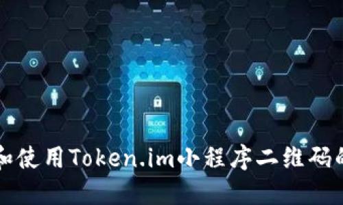 如何获取和使用Token.im小程序二维码的详细指南