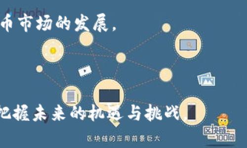 baioti虚拟币板块历史走势详解：从兴起到泡沫破裂的全景回顾/baioti

虚拟货币, 历史走势, 比特币, 以太坊/guanjianci

虚拟币板块在过去十几年的发展历程中，经历了从默默无闻到风靡全球的巨大变化。这一领域起初因比特币的诞生而备受关注，随后各种虚拟货币如雨后春笋般涌现。本文将对虚拟币板块的历史走势进行全面回顾，分析其发展脉络、主要事件、市场变化以及对未来的影响，力求为读者提供一个清晰而深入的理解。

一、虚拟币的起源与发展

虚拟币的历史可以追溯到2009年，比特币的正式推出标志着这一新兴领域的开端。在其后数年内，比特币经历了多个阶段的价格波动，逐渐吸引了越来越多的投资者和关注。随着比特币市场的兴起，越来越多的山寨币也随之而来，例如以太坊、瑞波币等，在技术上各具特色，市场上也竞争激烈。

虚拟币的逐步普及不仅伴随着其技术的不断发展，还与金融科技进步、区块链技术的崛起密切相关。区块链技术作为虚拟币的核心支撑，赋予了数字资产去中心化、透明性和不可篡改等特性，从而吸引了全球范围内的投资与应用。

二、虚拟币的重大历史事件

虚拟币市场的发展历程中，几个重大事件对其走势产生了深远影响。首先是2013年的比特币大涨，价格在短短几个月内从几百美元飙升至千美元以上，这一波行情吸引了大量投资者进入市场。随后，随着监管政策的出台以及技术的发展，市场出现了诸多变化，例如ICO的兴起和暴跌，2017年的ICO狂潮吸引了大量投资，但在随后的泡沫破裂中，许多项目相继倒闭。

此外，在2018年，虚拟币市场经历了一轮大幅下跌，比特币的价格一度跌破3000美元，市场的泡沫破裂，使许多投资者遭受了巨额损失。不过，经过这一阶段的洗礼，市场逐渐回归理性，部分优质项目开始得到重视，重新获得市场信任。

三、虚拟币市场的结构演变

随着市场的发展，虚拟币的种类也愈发丰富。在比特币和以太坊之外，许多新的项目引入了DeFi（去中心化金融）、NFT（非同质化代币）等概念，使得市场的结构更加复杂多样。

尤其是DeFi的崛起，通过智能合约技术，用户无需传统金融机构即可完成借贷、交易等金融服务，极大地促使了市场的流动性和发展。同时，NFT的发展则将虚拟币的应用范围扩展至艺术、游戏等领域，为创作者和消费者提供了新的价值体现。

四、虚拟币市场的未来趋势

展望未来，虚拟币市场依然面临诸多挑战与机遇。随着技术的持续创新与监管政策的逐步完善，市场的规范性和安全性有望得到提升。同时，数字货币的合规化也在逐渐推进，许多国家开始研究并推出自己的央行数字货币（CBDC），这将给虚拟币市场带来更大的竞争和压力。

此外，随着环境问题的日益严重，越来越多的项目开始关注绿色矿业和可持续发展，未来具有环保性质的虚拟币将更受欢迎。总之，在不断发展的市场环境中，投资者需保持理性，深入研究项目以应对市场的不确定性。

五、相关问题解答

1. 比特币为什么会如此受欢迎？

比特币之所以受欢迎，与其独特的技术背景、稀缺性以及全球范围内的应用场景密不可分。首先，比特币的去中心化设计使得其不受任何国家或机构控制，这一特性在保护用户隐私和提供自由贸易方面具有巨大优势。

其次，比特币的总供应量限制在2100万枚，这种稀缺性使其在很多投资者心中成为对抗通货膨胀的“数字黄金”。此外，比特币也逐渐被各类商户接受，形成了真实的应用场景，进一步推动了它的流通与使用。

2. 虚拟币是投资还是投机？

虚拟币市场的高波动性使其既具有投资价值，也有较大的投机成分。在一些人的眼中，虚拟币被视为长期投资工具，希望通过时间的推移获得资产增值。然而，另一方面，市场的大幅波动使得很多人利用短期内的价格差异进行高频交易，在这一过程中，部分投资者因未能准确判断市场动态而遭受损失。

因此，投资虚拟币需要理性判断，对项目进行深入研究，而非盲目跟风。在选择投资时，分析项目的团队、技术、应用场景等都将极大影响投资的成功率。

3. 什么是区块链技术？

区块链是一种分布式数据库技术，其以去中心化的方式记录数据，确保数据的透明性和不可篡改性。区块链的主要特点包括去中心化、安全性和开放性。因为没有中心化的管理机构，交易的真实性是通过参与者之间的共识机制得到保证。

在虚拟币领域，区块链技术为虚拟货币的产生和交易提供了基础架构，使其能够安全、快速地进行交易同时保持匿名性。这一技术未来有望在金融、物流、医疗、艺术等多个领域得到广泛应用。

4. 市场监管对虚拟币的影响有多大？

市场监管是影响虚拟币市场健康发展的重要因素。各国对虚拟币监管政策的不确定性，往往导致市场的波动。例如，当监管机构首次对初创项目进行严格审查时，可能引发市场恐慌，导致币价大幅下跌。

然而，从长远来看，合理的监管可以有效规范市场秩序，保护投资者权益，促使优质项目快速成长。因此，积极支持市场正向发展的监管政策对整个生态系统是有益的。

5. 虚拟币的未来将会怎样？

虚拟币的未来发展将受到多重因素的影响，包括技术进步、用户需求变化、政策环境等。在技术层面，跨链技术、Layer 2解决方案等将可能进一步提高交易效率与可扩展性，使得虚拟币的应用场景更加丰富。同时，随着更多知名企业、大型资本进入这一市场，虚拟币或将逐渐成为主流投资资产，吸引传统金融的关注。

各国央行数字货币的推出也可能对虚拟币生态产生影响。虽然许多人认为央行数字货币是对虚拟币的威胁，但实际上它们之间可能会形成竞争关系，共同推动数字货币市场的发展。

总体来说，虚拟币市场充满机遇与挑战。作为投资者，保持敏锐的市场洞察力和理性的投资策略，将是应对未来变化的关键。

综上所述，虚拟币板块历史走势极为多样且复杂。从比特币的崛起到市场的泡沫与回调，再到新的技术及市场结构的不断演化，让我们对这一领域保持关注，以更好地把握未来的机遇与挑战。
