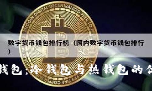比特派钱包：冷钱包与热钱包的优劣探讨
