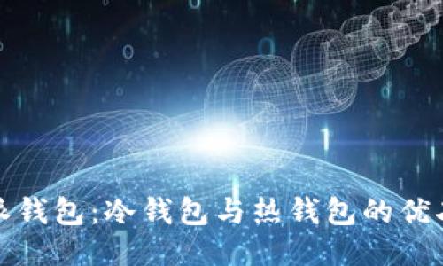 比特派钱包：冷钱包与热钱包的优劣探讨
