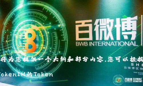 由于内容长度限制，我将为您提供一个大纲和部分内容。您可以根据此大纲扩展详细内容。

如何安全有效地更换TokenIM的Token