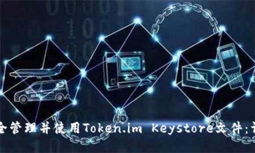 如何安全管理并使用Token.im Keystore文件：详细指南