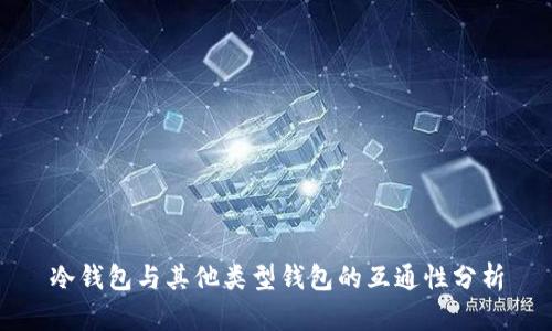 冷钱包与其他类型钱包的互通性分析