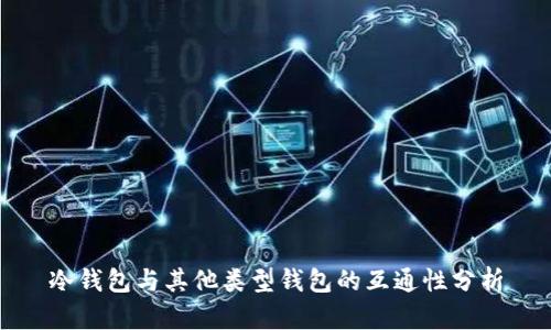 冷钱包与其他类型钱包的互通性分析