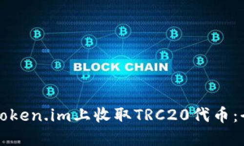 如何在Token.im上收取TRC20代币：全面指南