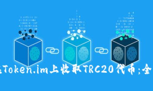 如何在Token.im上收取TRC20代币：全面指南
