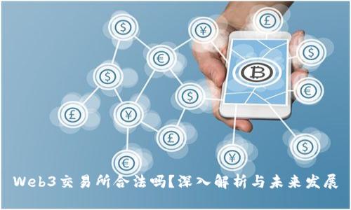 Web3交易所合法吗？深入解析与未来发展
