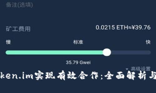 如何与Token.im实现有效合作：全面解析与实用指南