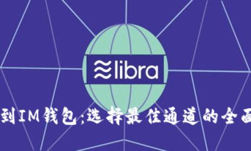 HT转到IM钱包：选择最佳通道的全面指南