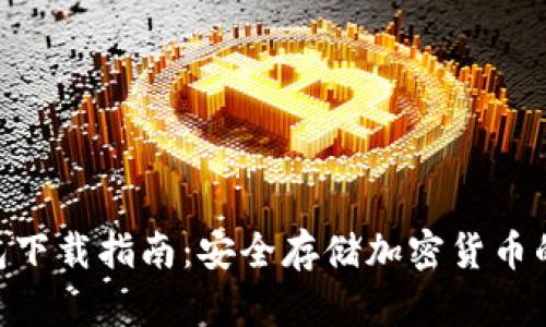 AEX冷钱包下载指南：安全存储加密货币的最佳选择