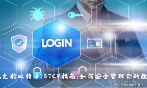 IM钱包支持比特币（BTC）指南：如何安全管理你的数字资产