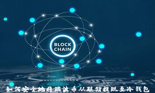 
如何安全地将瑞波币从联储提现至冷钱包