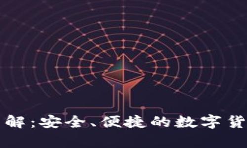 宝二爷冷钱包详解：安全、便捷的数字货币存储解决方案
