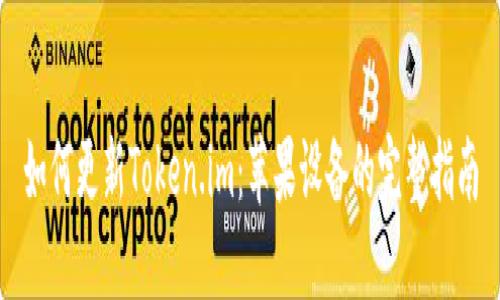 如何更新Token.im：苹果设备的完整指南