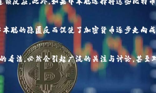 中本聪的比特币持有量揭秘

中本聪, 比特币, 比特币持有量, 区块链/guanjianci

中本聪，作为比特币的创造者，至今仍然是一个神秘而引人入胜的人物。自从2009年发布比特币白皮书以来，这位匿名的开发者一直占据着加密货币领域的中心舞台。关于中本聪的许多谜团围绕着他的身份以及他所持有的比特币数量等问题引发了广泛的讨论和研究。

据估计，中本聪在比特币的早期阶段挖矿时可能获得了约100万个比特币。这一数量相当于比特币总供应量的极小部分，但由于比特币的升值，今天的这些比特币价值已超亿美元。而中本聪的比特币账户自2009年以来几乎没有进行过任何交易，这使得外界对他持有比特币的真实目的和潜在价值产生了更多的猜测。

中本聪和比特币的起源
2008年，中本聪在一篇名为《比特币：一种点对点的电子现金系统》的白皮书中首次提出了比特币的概念。白皮书详细描述了一种去中心化的数字货币如何在没有一个中央权威的情况下，通过区块链技术实现安全的在线交易。中本聪的想法迅速引起了全球程序员、学者和投资者的关注，随之而来的是比特币的诞生和逐步发展。

最初，中本聪通过挖矿获得比特币。据数据推测，他在比特币创世区块挖矿期间获得了大约100万个比特币，这些比特币现在大多保存在他创建账户中，没有显著的交易记录。比特币的去中心化特征使得用户的交易是匿名的，因此我们至今无法确定中本聪的真正身份及其持有比特币的动机。

中本聪的比特币持有量分析
关于中本聪持有多少比特币，许多研究者和加密货币爱好者进行了深入的分析。他们基于比特币挖矿的时间、交易记录和区块链的数据，推测出中本聪至少拥有100万个比特币。这一数量的计算来源于比特币网络早期阶段的挖矿数据。

中本聪的数十个钱包地址被认为是他持有比特币的主要账户，但由于比特币的去中心化特征，这些钱包的所有者并不一定能被确认。一个被广泛接受的结论是，中本聪可能选择将这些比特币保留在钱包中，以避免市场波动风险，或者是基于某种长远的计划。许多人猜测，中本聪在未来可能会对这些比特币进行交易或释放，而这一行为会对比特币的市场价格产生深远影响。

为什么中本聪从未动用他的比特币？
中本聪的比特币在2023年仍保持静默状态，并没有被转入其他地址或进行消费。这引发了人们的众多猜测，包括他是否已经去世、是否选择退出公众视野，或是他对比特币的未来持有某种策略。中本聪自比特币诞生起便处于隐秘状态，他将大部分精力集中于比特币的技术发展与社区建设，而非个人利益的获取。

此外，有分析认为，若中本聪开始频繁交易或出售比特币，很可能会造成市场的不稳定，甚至会削弱比特币作为一种去中心化货币的理念。为了保持比特币的价值和稳定性，中本聪可能选择不动用这些资产，而是让它们作为一种信任和信仰的象征。

中本聪的身份及其影响
中本聪的身份问题始终是一个迷，历年来各种关于其身份的推测和调查纷至沓来。有些人认为中本聪是某个大型财团的代表，另一些人则认为他可能是某个技术达人的化名。虽然不同专家提出了许多假设，但没有任何证据能确切证明其真实身份。

此谜团也推动了比特币以及整个加密货币行业的发展。中本聪的匿名性使比特币的去中心化特征得以彰显，避免了单一决策的集中化风险。同时，中本聪所倡导的开放源代码和自由市场理念也激励了众多开发者和创业者投入到区块链领域，推动了新技术的不断创新。

中本聪可能持有比特币的未来
尽管中本聪的比特币数量庞大且未动用，但这并不意味着这些比特币会永远处于静态状态。随着全球对比特币的兴趣不断增加，未来某一天中本聪可能会决定转移这些比特币。例如，如果比特币在某个特定时间价值达到预期水平，中本聪可能会选择进行交易，从而引发市场的剧烈波动。

此外，中本聪的动向可能还会受到全球政策和市场环境变化的影响。如果某种情况促使他将比特币抛售，可能会引发恐慌性抛售，导致比特币的价格暴跌。相反，如果他选择以某种方式释放比特币，可能会对比特币行业产生积极的推动作用，增强投资者的信心。

可能相关问题
strong1. 中本聪的真实身份有哪些猜测？/strong
关于中本聪的真实身份，许多理论和猜测陆续出现。许多人怀疑他可能是某个技术团队的成员，如Cipherpunk或是其它开发者。还有分析认为中本聪可能是麻省理工学院或斯坦福大学的一名教授，甚至有人认为是比特币早期参与者中某个大师的化名。

想要揭开中本聪的身份，首先须深入分析其写作风格、技术思维及其在比特币发展过程中的贡献。通过这些信息，部分专家可能会集中在某些个体上，形成关于身份的有力推测。然而，真正的身份问题仍待解答。

strong2. 中本聪是否有可能出售其比特币？/strong
考虑到市场情况和比特币的价值，中本聪在未来是否会选择出售其持有的比特币成为了许多投资者关注的话题。分析指出，如果比特币的市场环境达到中本聪的预期，或许他会考虑将其比特币释放到市场。

不过，由于他所持有的比特币数量庞大，这样的交易必然会对市场造成剧烈震荡。因此，专家推测他在做出决定时，将严格考虑市场的稳定性及对比特币整个生态的影响。

strong3. 中本聪持有的比特币会如何影响市场？/strong
中本聪的比特币持有量与市场表现之间存在密切关系。考虑到他持有100万个比特币，这一数量若被市场释放，必然会导致价格崩跌，投资者恐慌，进而引发一系列连锁反应。此外，如果中本聪选择将这些比特币捐赠给某个慈善组织或事业，用于推动区块链教育等主题，可能会提升比特币在公众心中的形象，有助于其长期价值的提升。

strong4. 中本聪的隐匿对加密货币发展有何影响？/strong
中本聪的匿名状态赋予了比特币去中心化的特征。这种小心处理个人身份的方式有助于避免比特币的创始团队或个人对市场的过度影响。因此，从某种角度来看，中本聪的隐匿反而促使了加密货币逐步走向成熟，巩固其在金融系统中的地位。

strong5. 中本聪是否会再度现身？/strong
尽管中本聪的出现与消失都极具传奇色彩，但许多人仍在期待他可能的再度现身。从技术发展与比特币的生态来看，若中本聪选择公开身份或分享一些自己对未来的看法，必然会引起广泛的关注与讨论，甚至对市场产生积极的推动作用。

总结起来，中本聪的比特币持有量及其神秘身份依然是这个行业内的重要话题，而其动向无疑将继续吸引无数比特币爱好者的关注。