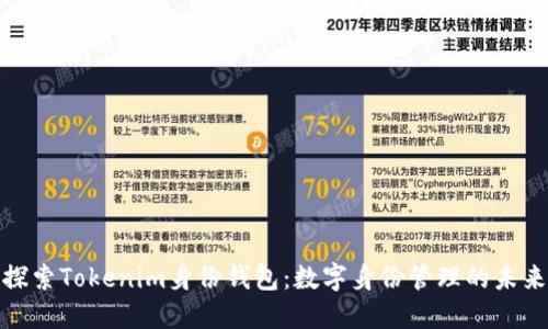 探索Tokenim身份钱包：数字身份管理的未来