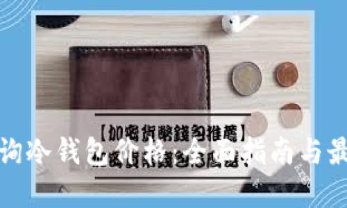 如何查询冷钱包价格：全面指南与最佳选择