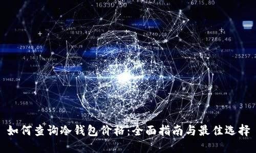 如何查询冷钱包价格：全面指南与最佳选择