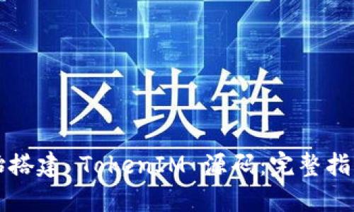 如何从零开始搭建 TokenIM 源码：完整指南与最佳实践