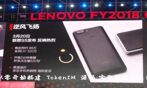 如何从零开始搭建 TokenIM 源码：完整指南与最佳实践
