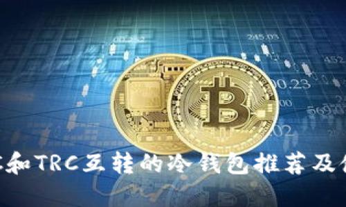 支持ERC和TRC互转的冷钱包推荐及使用指南