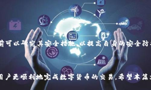   如何解决在Tokenim上提币时显示无效地址的问题 / 

 guanjianci Tokenim, 提币, 无效地址, 数字货币 /guanjianci 

### 引言

随着数字货币的普及，越来越多的人开始使用各种平台进行交易、存储和投资。在这一过程中，Tokenim作为一个新兴的平台，吸引了众多用户。然而，在操作中，用户可能会遇到各种问题，其中提币时显示“无效地址”的问题尤为常见。这个问题不仅让用户感到困惑，也可能导致财务损失。本文将详细探讨这个问题的成因、解决方法以及预防措施，并回答一些可能相关的问题。

### 无效地址的成因

提到“无效地址”时，首先需要了解什么是无效地址。在区块链中，地址是用来接收数字货币的唯一标识，每个地址都有一定的格式。如果用户在提币时输入了格式不正确的地址，系统便会提示“无效地址”。該問題可能由多种因素造成，以下为一些常见的原因：

#### 1. 地址格式不正确

每种数字货币都有其特定的地址格式。例如，比特币地址是以“1”、“3”或“bc1”开头的字符串。而以太坊地址则以“0x”开头。如果用户输入的地址与该币种的标准格式不符，系统会提示无效。

#### 2. 地址的拼写错误

用户在输入地址时，可能会出现拼写错误，或者是多余的空格、特殊字符等，这些问题都可能导致系统无法识别。

#### 3. 地址过期或未激活

某些平台在生成地址时，可能有使用期限。如果用户使用了一个过期或未激活的地址，系统同样会显示无效。

#### 4. 钱包问题

用户在提币时可能连接了错误的钱包，或所连接的钱包本身没有支持该数字货币，这也会导致无效地址的情况。

### 如何解决“无效地址”的问题

如果在使用Tokenim进行提币时遇到了“无效地址”的问题，可以采取以下几种措施来解决：

#### 1. 核对地址格式

首先，要确保输入的地址符合相应数字货币的格式标准。可以在该币种的官方网站上查看相关格式和规范。

#### 2. 检查拼写和特殊字符

在输入地址时，要认真检查每个字符，确保没有输入错误。特别是一些看起来相似的字符，比如“0”和“O”，“1”和“l”，都很容易混淆。

#### 3. 使用复制粘贴

如果允许，可以使用复制粘贴的方式来输入地址，这样可以减少人为错误。在复制地址时，还要确保没有额外的空格。

#### 4. 检查钱包设置

确保你所连接的钱包支持你要提币的数字货币。有些钱包不支持某些币种，导致无法进行正常的提币操作。

#### 5. 重新生成地址

对于过期或未激活的地址，建议重新生成一个新的地址，并确保这个地址是处于激活状态的。

### 可能相关的问题

在提及“无效地址”这一问题时，用户可能会有以下几种疑问。

#### 问题一：Tokenim平台是否存在系统故障？

系统错误是导致显示“无效地址”的一个常见原因。使用Tokenim平台的用户有时会发现自己所输入的正确地址却依旧显示无效。此时，建议检查Tokenim的官方公告页面，确认是否存在系统维护或故障。

#### 问题二：我可以撤回提币请求吗？

如果发现提币请求是因为无效地址而未成功提交，通常情况下，这个请求是可以被撤回的。但是具体操作流程需要参考Tokenim平台的相关说明或联系客服进行咨询。

#### 问题三：提币时收费标准如何？

不同平台对提币的收费标准会有所不同，Tokenim在提币时可能会收取一定的手续费。用户在提币前，可以查看具体的费用说明，以免造成不必要的损失。

#### 问题四：我能否找回因为错输地址而丢失的资金？

一旦资金转出至无效地址，通常情况下是无法找回的。这是区块链的安全特性之一，因此用户在提币时务必小心，以避免不必要的财务损失。

#### 问题五：Tokenim的安全性如何？

作为一个数字货币平台，其安全性一直是用户关注的重点。Tokenim在保护用户资金和数据的安全性方面采取了多种措施，包括账户验证、资金隔离等。用户在使用前可以研究其安全措施，以提高自身的安全防护意识。

### 总结

在Tokenim上提币时遭遇“无效地址”的问题并不少见，但只要掌握正确的方法和技巧，通常都能够有效解决这一困扰。此外，了解平台的规则和操作规范，将有助于用户更顺利地完成数字货币的交易。希望本篇文章能为你解答疑惑，帮助你顺利使用Tokenim操作数字货币。