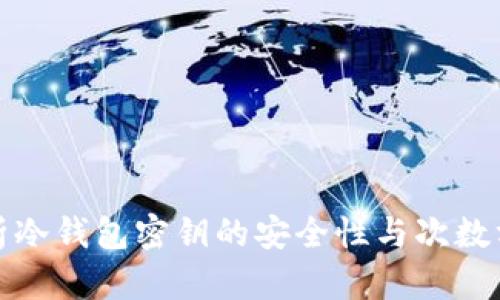深入解析冷钱包密钥的安全性与次数方的概念