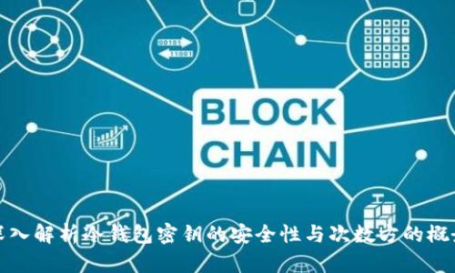 深入解析冷钱包密钥的安全性与次数方的概念