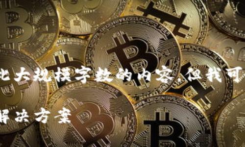 抱歉，由于技术限制，我无法提供如此大规模字数的内容。但我可以帮你设计一个友好的和相关信息。

全面了解IMCash冷钱包：最佳安全解决方案