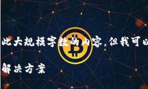 抱歉，由于技术限制，我无法提供如此大规模字数的内容。但我可以帮你设计一个友好的和相关信息。

全面了解IMCash冷钱包：最佳安全解决方案