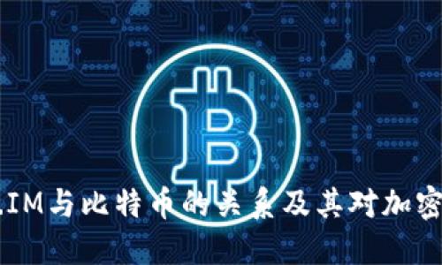深入探讨TOKEN.IM与比特币的关系及其对加密货币市场的影响